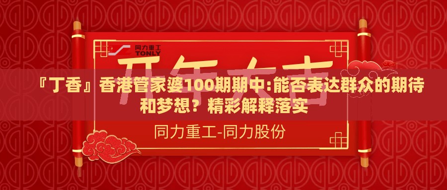 『丁香』香港管家婆100期期中:能否表达群众的期待和梦想？精彩解释落实