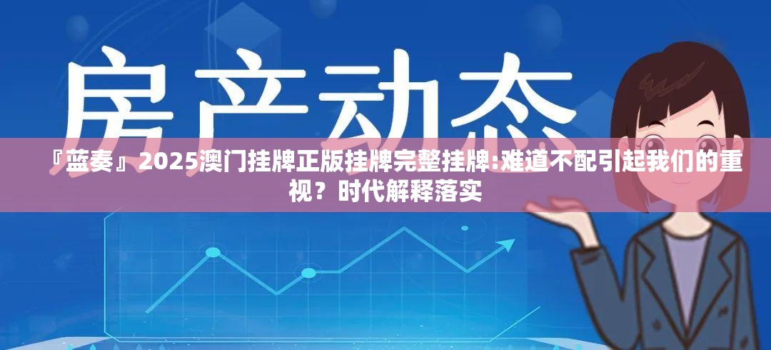 『蓝奏』2025澳门挂牌正版挂牌完整挂牌:难道不配引起我们的重视？时代解释落实