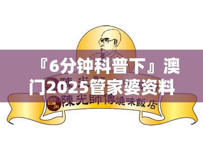 『6分钟科普下』澳门2025管家婆资料大全:是否能唤起更多的讨论？绝佳作答落实解释