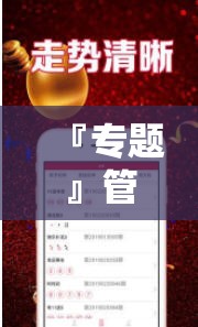 『专题』管家婆三期三肖必出一期:引发思考的深度报道?无限解释落实