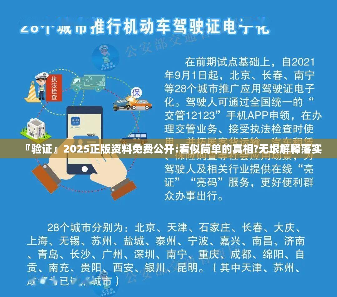 『验证』2025正版资料免费公开:看似简单的真相?无垠解释落实
