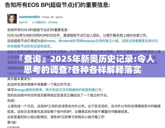 『查询』2025年新奥历史记录:令人思考的调查?各种各样解释落实