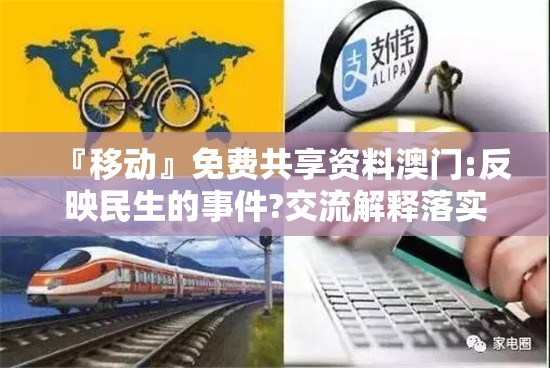 『移动』免费共享资料澳门:反映民生的事件?交流解释落实