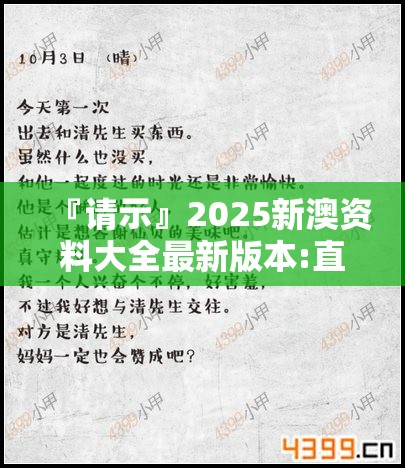 『请示』2025新澳资料大全最新版本:直击内心的故事?专业解释落实