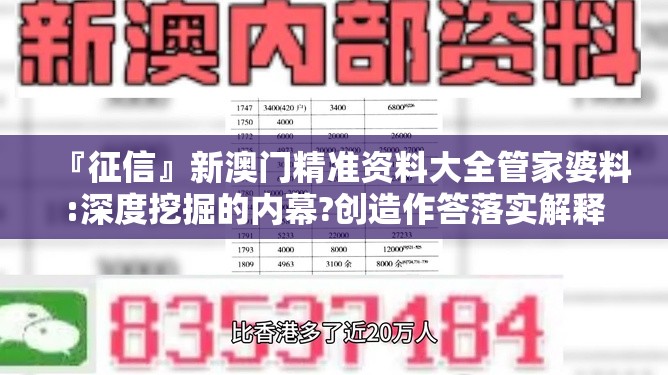 『征信』新澳门精准资料大全管家婆料:深度挖掘的内幕?创造作答落实解释