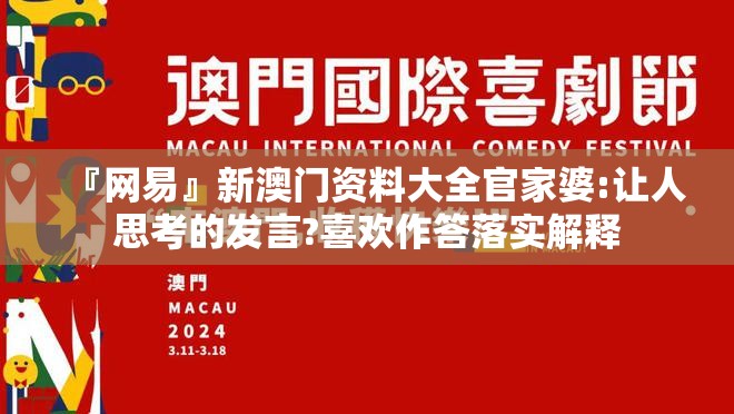 『网易』新澳门资料大全官家婆:让人思考的发言?喜欢作答落实解释