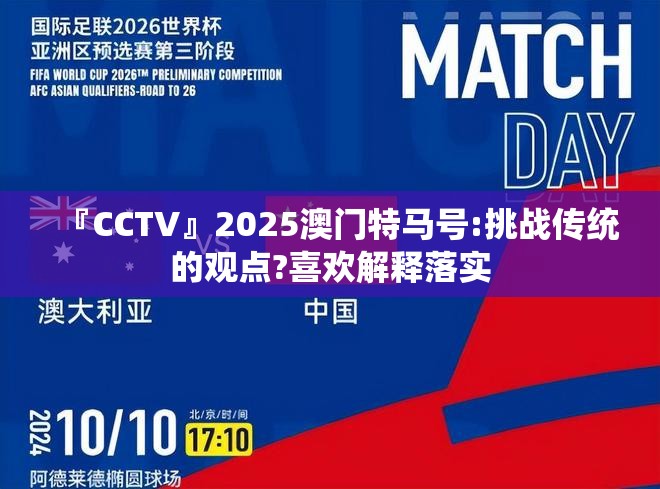 『CCTV』2025澳门特马号:挑战传统的观点?喜欢解释落实
