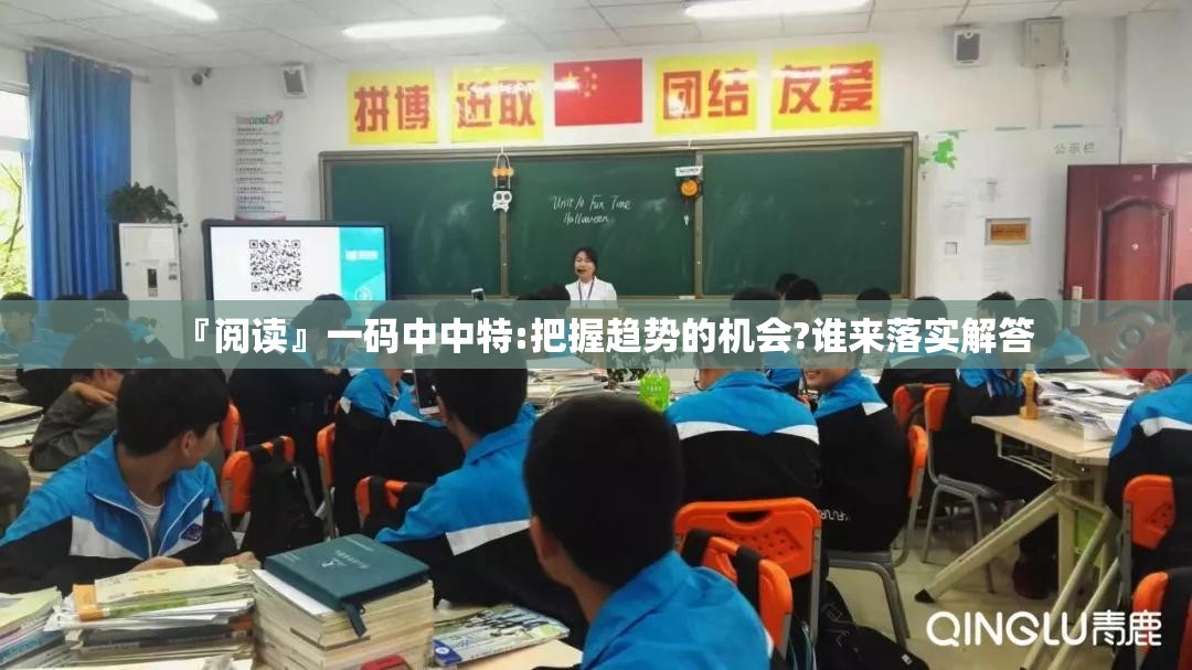 『阅读』一码中中特:把握趋势的机会?谁来落实解答