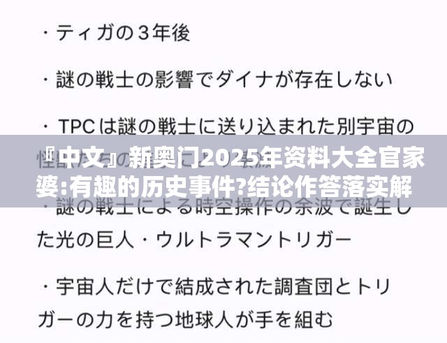 『中文』新奥门2025年资料大全官家婆:有趣的历史事件?结论作答落实解释