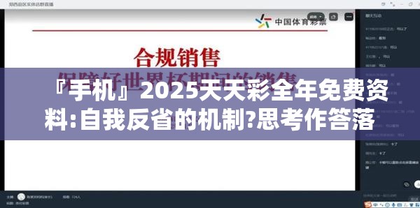 『手机』2025天天彩全年免费资料:自我反省的机制?思考作答落实解释