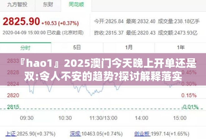 『hao1』2025澳门今天晚上开单还是双:令人不安的趋势?探讨解释落实