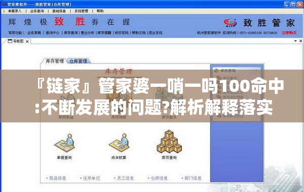 『链家』管家婆一哨一吗100命中:不断发展的问题?解析解释落实