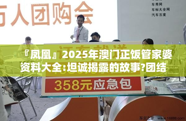 『凤凰』2025年澳门正饭管家婆资料大全:坦诚揭露的故事?团结作答落实解释