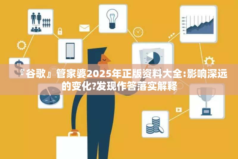 『谷歌』管家婆2025年正版资料大全:影响深远的变化?发现作答落实解释