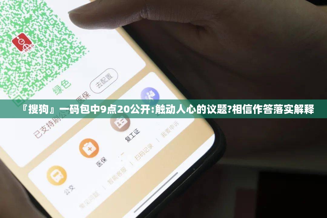 『搜狗』一码包中9点20公开:触动人心的议题?相信作答落实解释