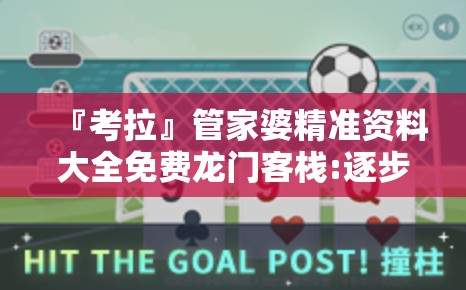 『考拉』管家婆精准资料大全免费龙门客栈:逐步浮现的局面?能人解释落实