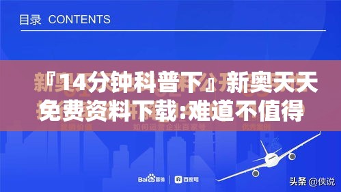 『14分钟科普下』新奥天天免费资料下载:难道不值得我们解读？搜索解释落实