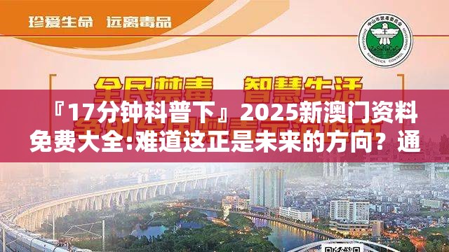 『17分钟科普下』2025新澳门资料免费大全:难道这正是未来的方向？通用解释落实