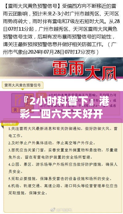 『2小时科普下』港彩二四六天天好开奖结果:未来我们该如何应对？通用作答落实解释