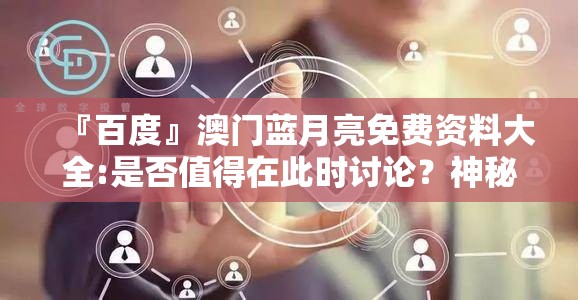 『百度』澳门蓝月亮免费资料大全:是否值得在此时讨论？神秘解释落实