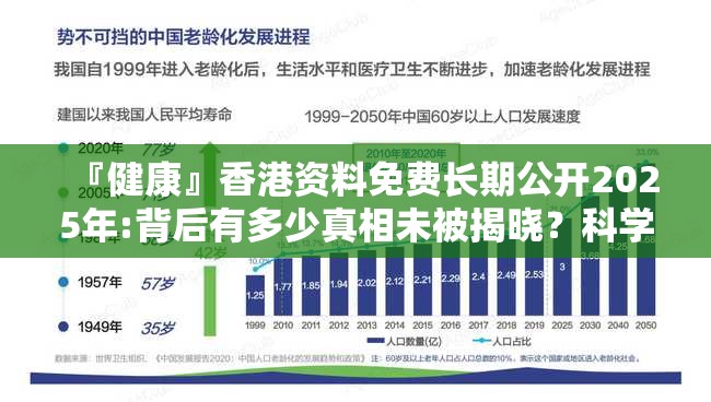 『健康』香港资料免费长期公开2025年:背后有多少真相未被揭晓？科学解释落实