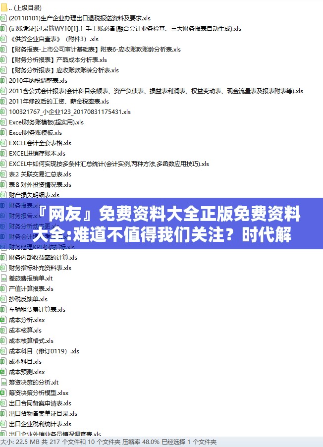 『网友』免费资料大全正版免费资料大全:难道不值得我们关注？时代解释落实