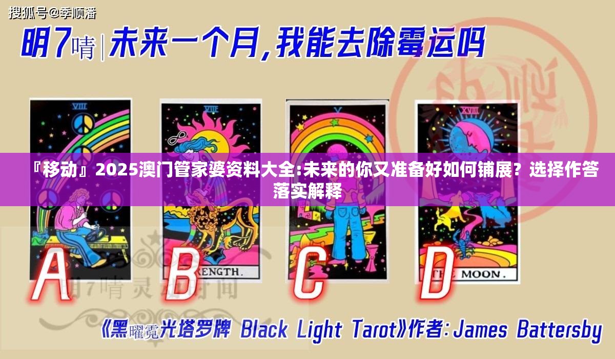 『移动』2025澳门管家婆资料大全:未来的你又准备好如何铺展？选择作答落实解释