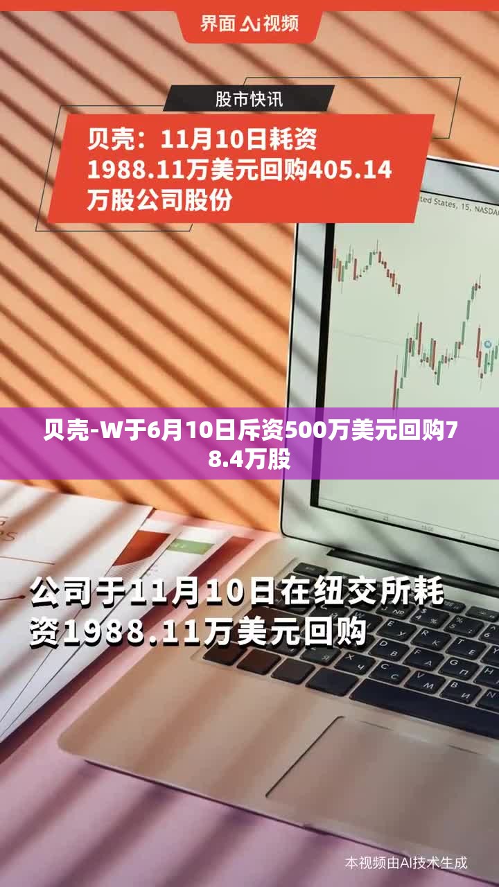 贝壳-W于6月10日斥资500万美元回购78.4万股