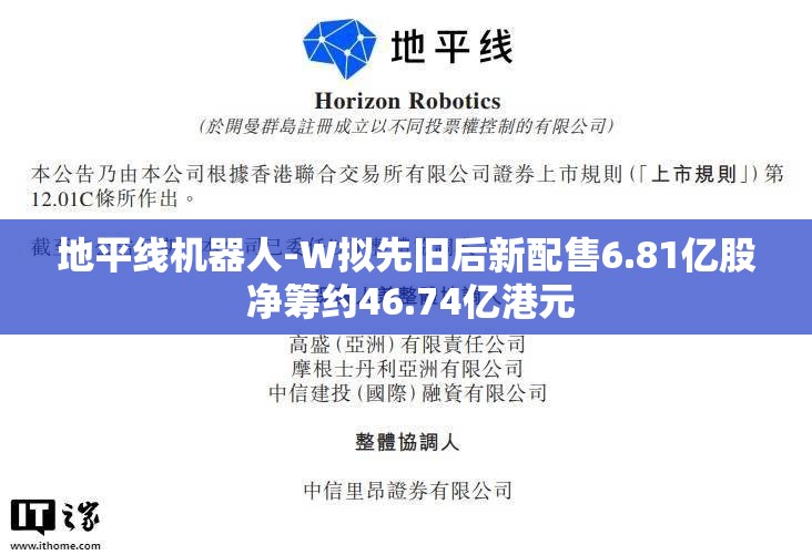 地平线机器人-W拟先旧后新配售6.81亿股 净筹约46.74亿港元