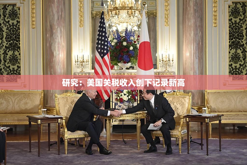 研究：美国关税收入创下记录新高