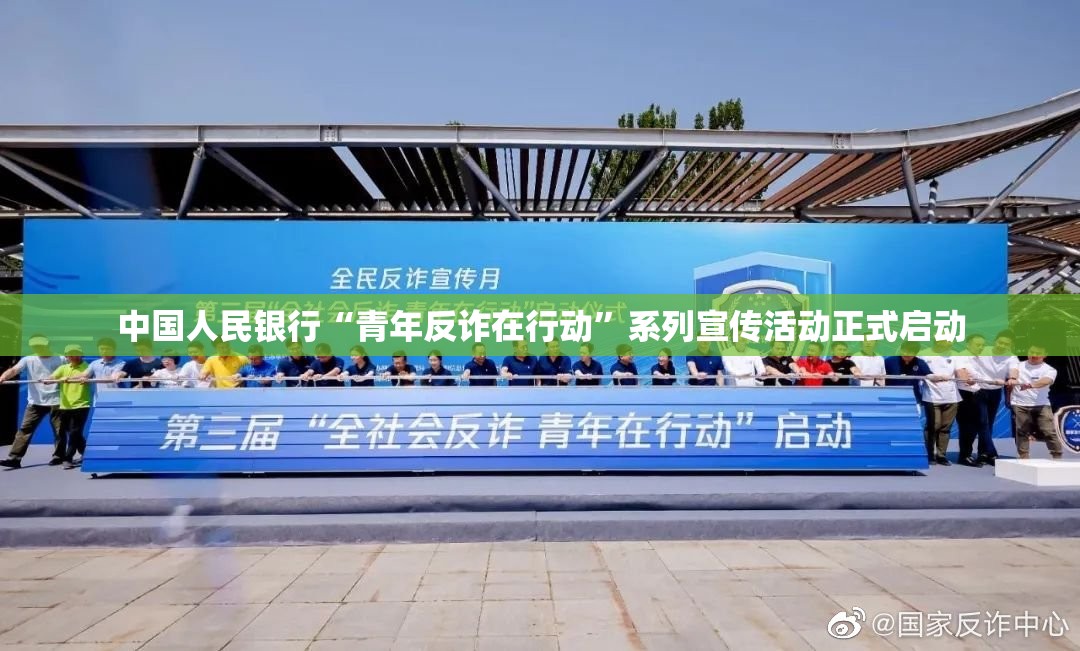 中国人民银行“青年反诈在行动”系列宣传活动正式启动