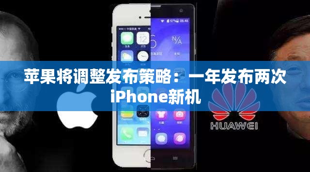苹果将调整发布策略：一年发布两次iPhone新机