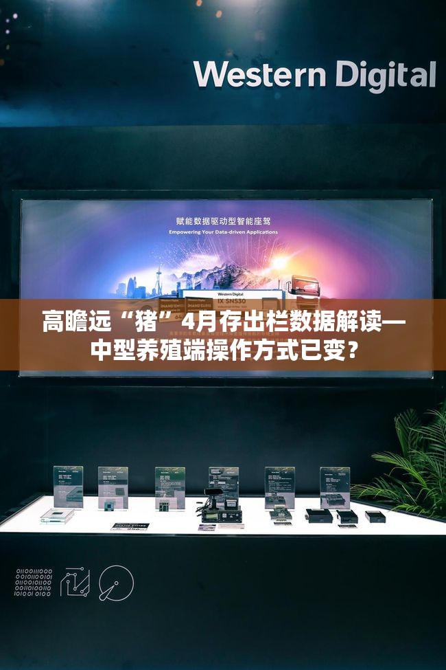 高瞻远“猪”4月存出栏数据解读—中型养殖端操作方式已变？
