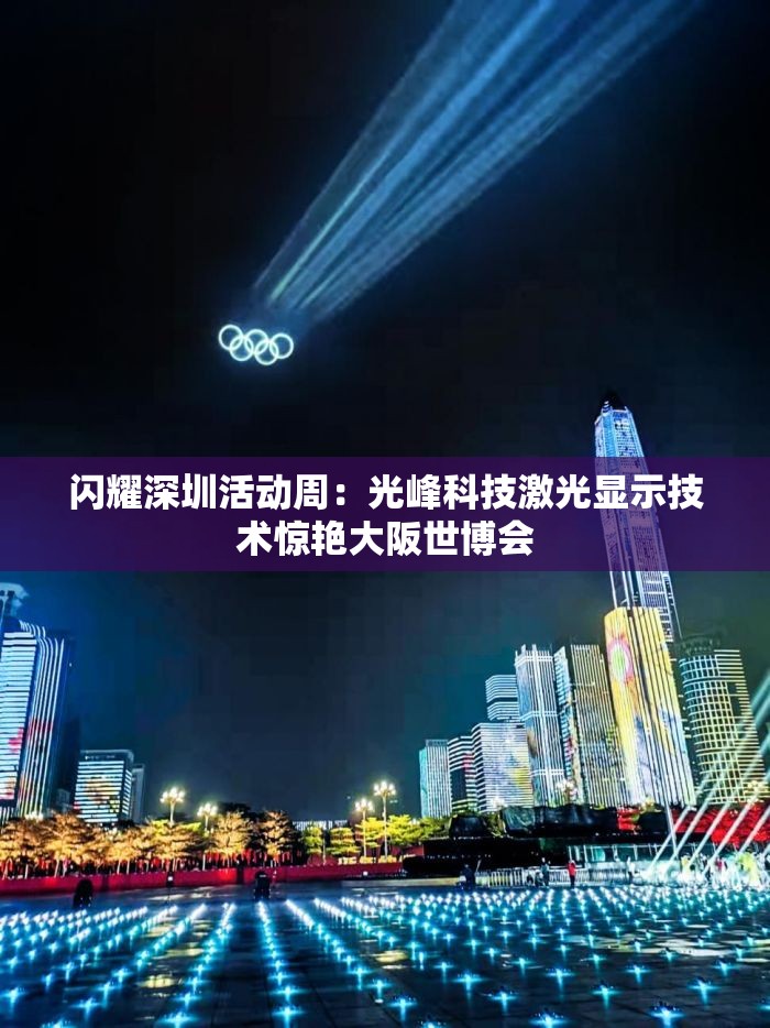 闪耀深圳活动周：光峰科技激光显示技术惊艳大阪世博会
