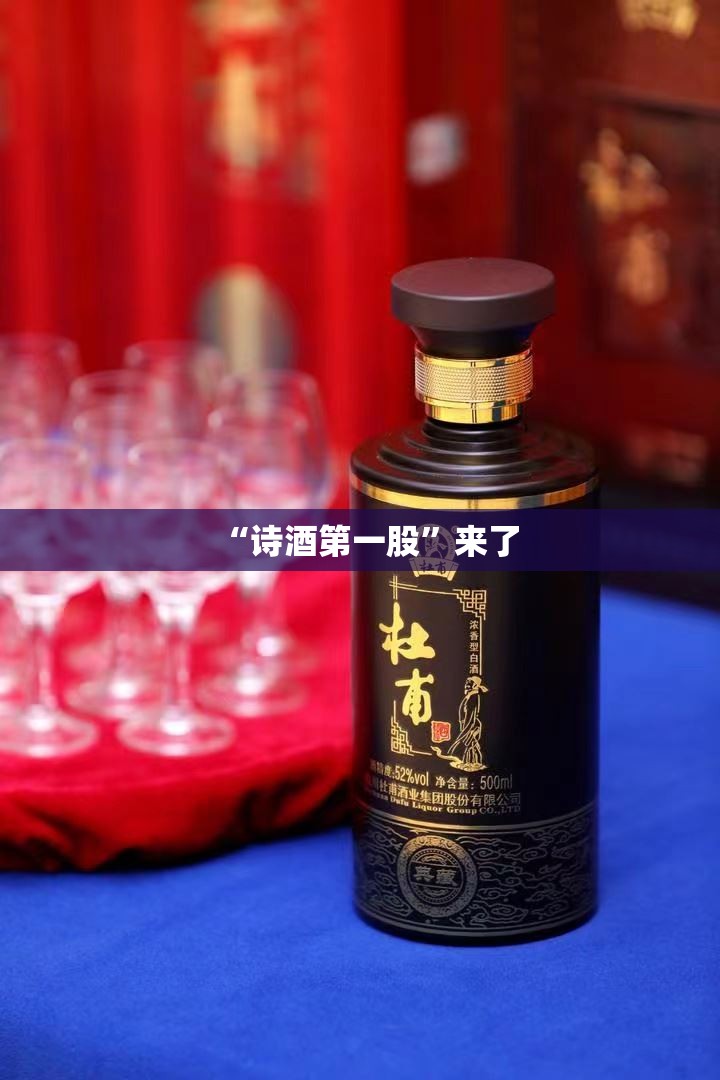 “诗酒第一股”来了