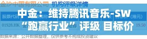 中金：维持腾讯音乐-SW“跑赢行业”评级 目标价65.2港元