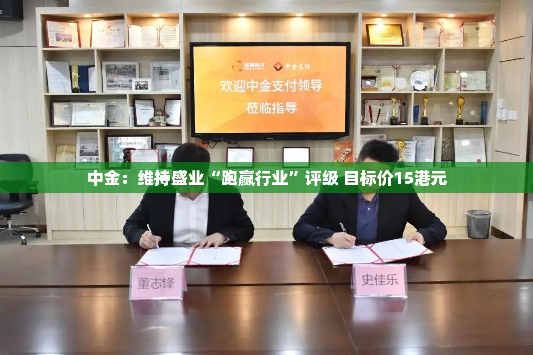 中金：维持盛业“跑赢行业”评级 目标价15港元