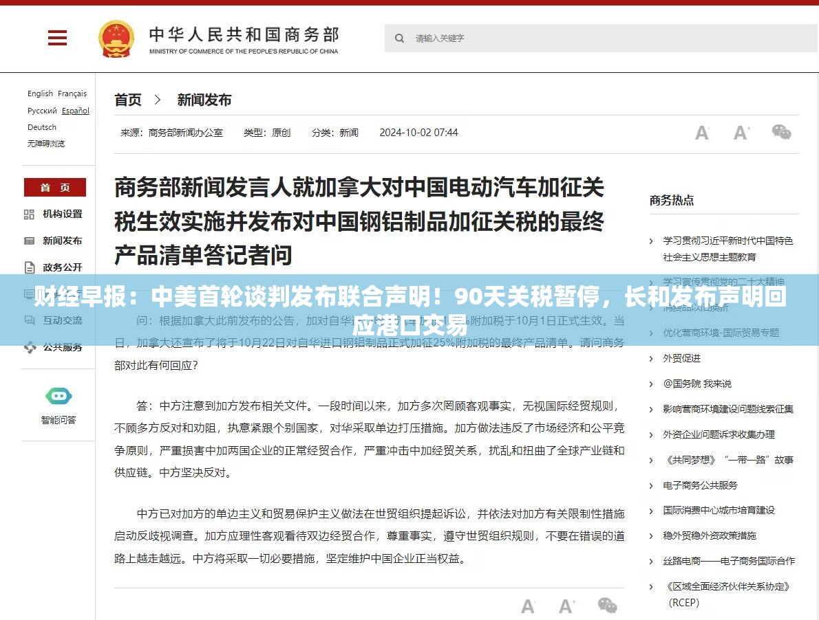 财经早报：中美首轮谈判发布联合声明！90天关税暂停，长和发布声明回应港口交易