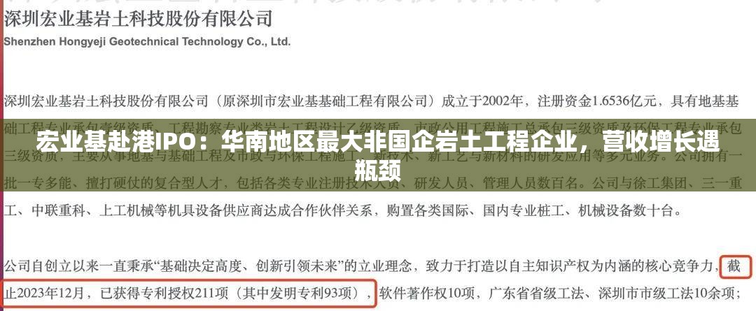 宏业基赴港IPO：华南地区最大非国企岩土工程企业，营收增长遇瓶颈