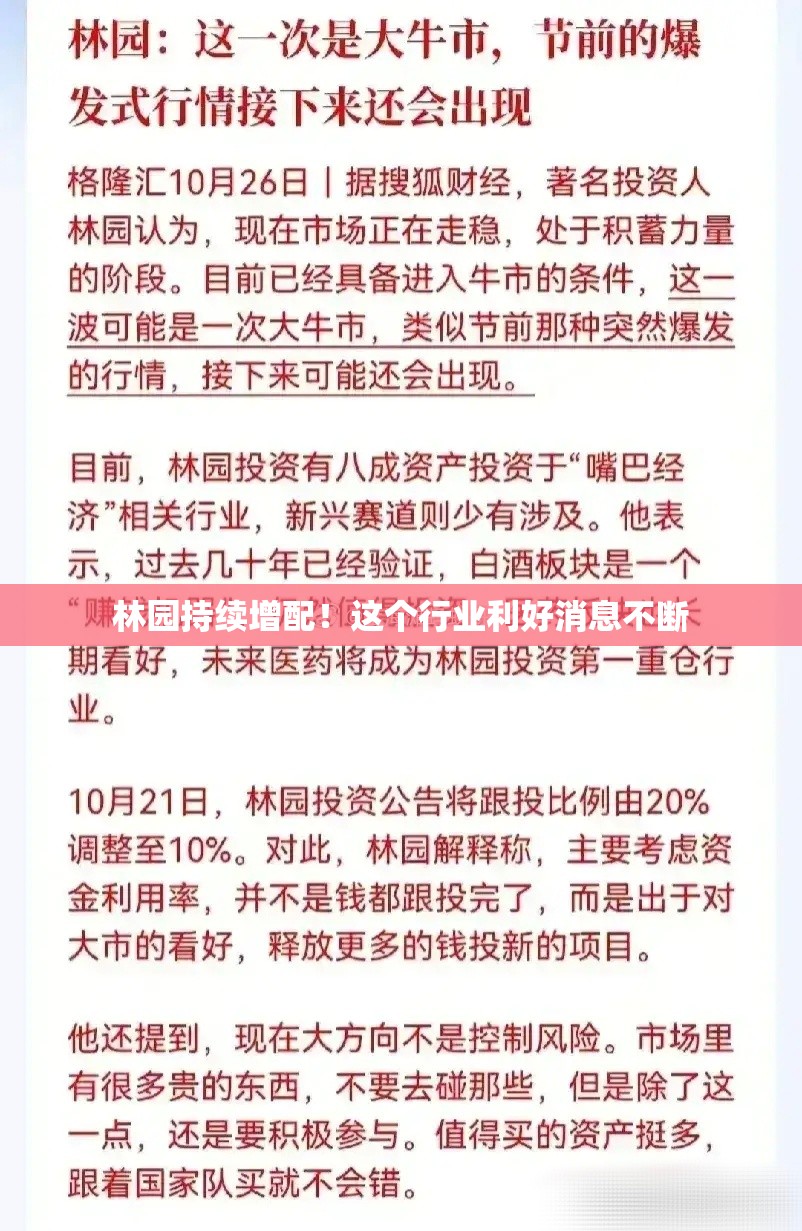 林园持续增配！这个行业利好消息不断