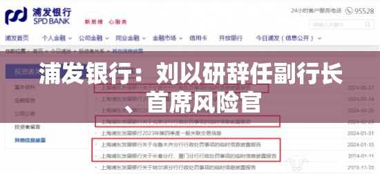 浦发银行：刘以研辞任副行长、首席风险官