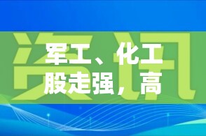 军工、化工股走强，高手抓住大叶股份！这些股炸板，大盘为何高开低走