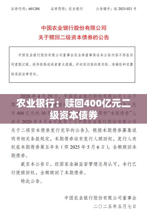 农业银行：赎回400亿元二级资本债券