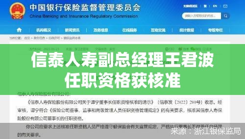 信泰人寿副总经理王君波任职资格获核准