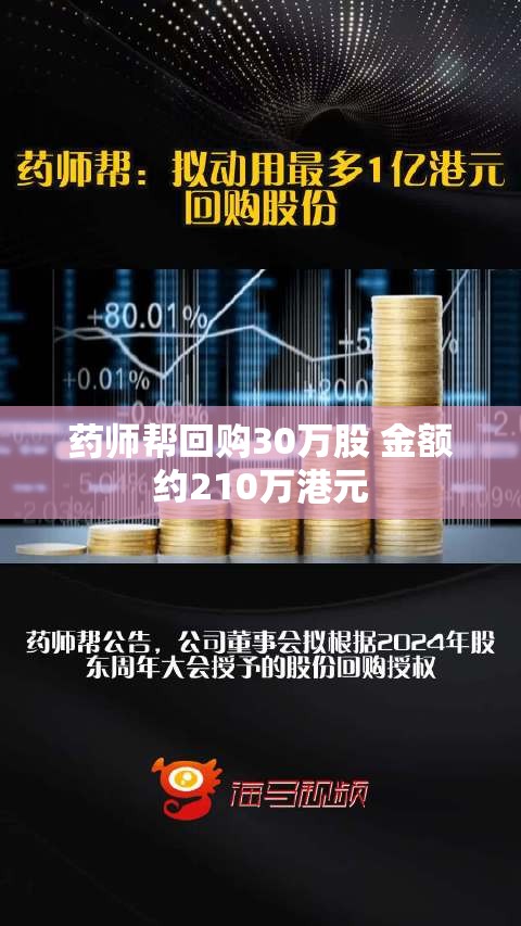 药师帮回购30万股 金额约210万港元