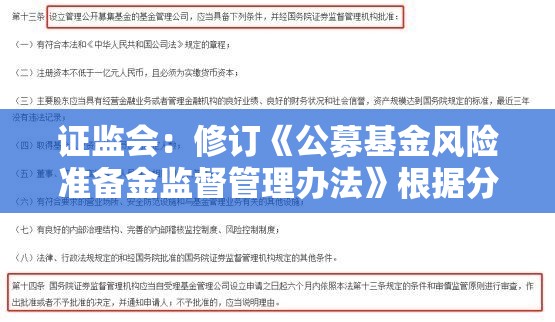 证监会：修订《公募基金风险准备金监督管理办法》根据分类评价结果与风险状况合理设定计提比例并动态调整