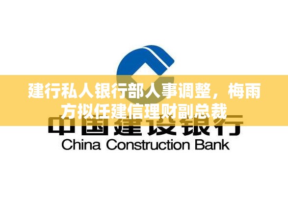 建行私人银行部人事调整，梅雨方拟任建信理财副总裁