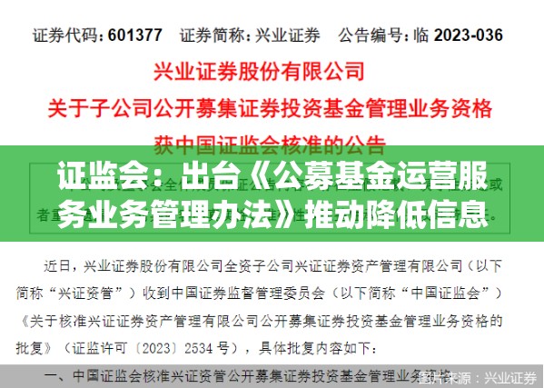 证监会：出台《公募基金运营服务业务管理办法》推动降低信息技术系统租赁与使用费