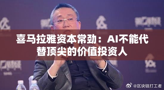 喜马拉雅资本常劲：AI不能代替顶尖的价值投资人
