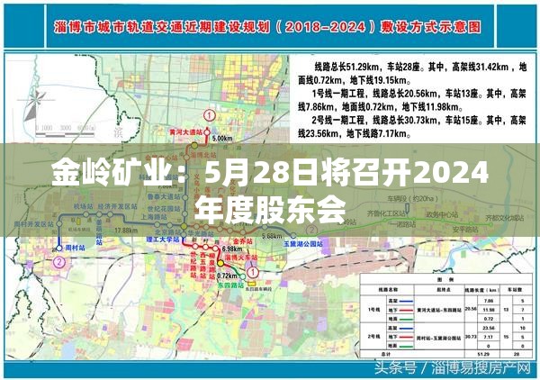 金岭矿业：5月28日将召开2024年度股东会